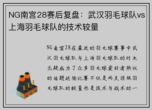 NG南宫28赛后复盘：武汉羽毛球队vs上海羽毛球队的技术较量