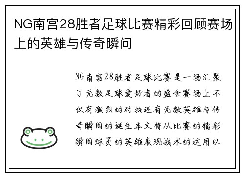 NG南宫28胜者足球比赛精彩回顾赛场上的英雄与传奇瞬间