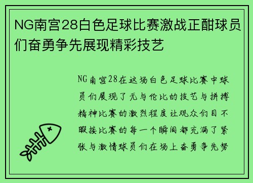 NG南宫28白色足球比赛激战正酣球员们奋勇争先展现精彩技艺