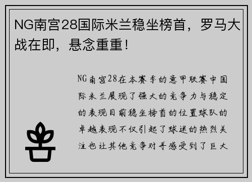 NG南宫28国际米兰稳坐榜首，罗马大战在即，悬念重重！