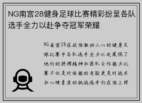 NG南宫28健身足球比赛精彩纷呈各队选手全力以赴争夺冠军荣耀