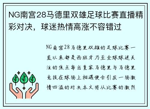 NG南宫28马德里双雄足球比赛直播精彩对决，球迷热情高涨不容错过