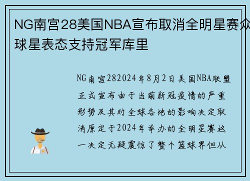 NG南宫28美国NBA宣布取消全明星赛众球星表态支持冠军库里
