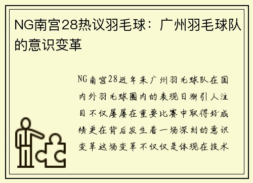 NG南宫28热议羽毛球：广州羽毛球队的意识变革