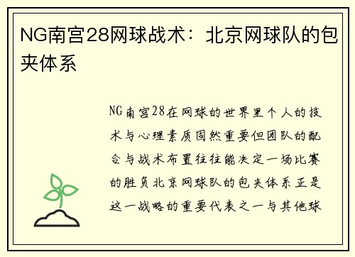 NG南宫28网球战术：北京网球队的包夹体系
