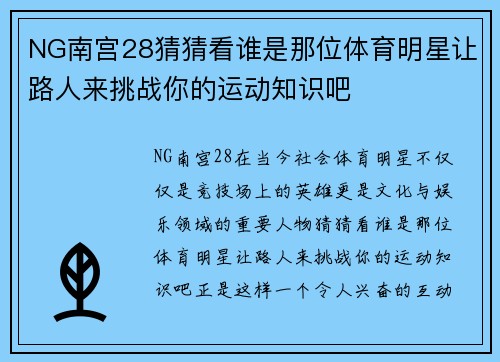 NG南宫28猜猜看谁是那位体育明星让路人来挑战你的运动知识吧