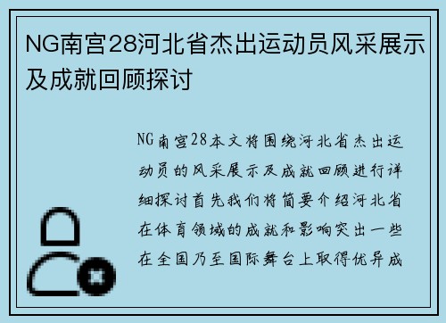 NG南宫28河北省杰出运动员风采展示及成就回顾探讨