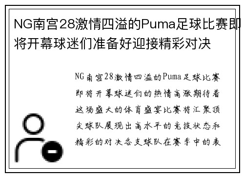 NG南宫28激情四溢的Puma足球比赛即将开幕球迷们准备好迎接精彩对决