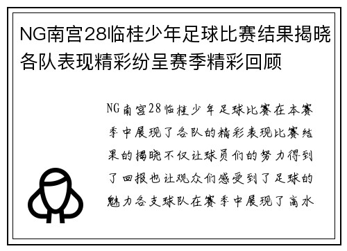 NG南宫28临桂少年足球比赛结果揭晓各队表现精彩纷呈赛季精彩回顾