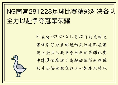 NG南宫281228足球比赛精彩对决各队全力以赴争夺冠军荣耀