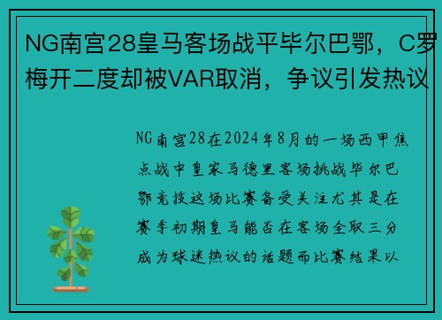NG南宫28皇马客场战平毕尔巴鄂，C罗梅开二度却被VAR取消，争议引发热议