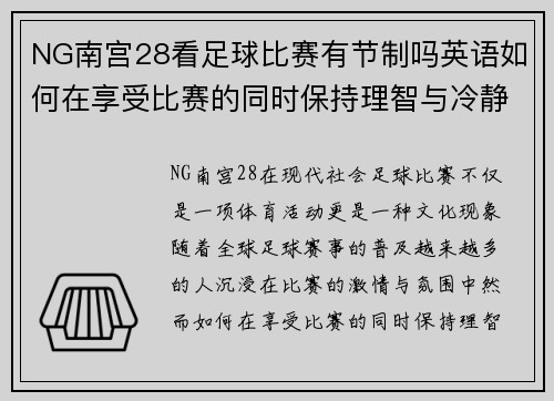 NG南宫28看足球比赛有节制吗英语如何在享受比赛的同时保持理智与冷静