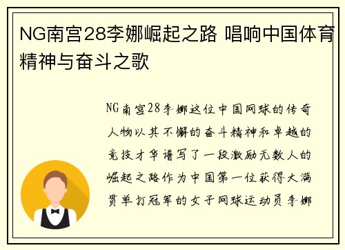 NG南宫28李娜崛起之路 唱响中国体育精神与奋斗之歌
