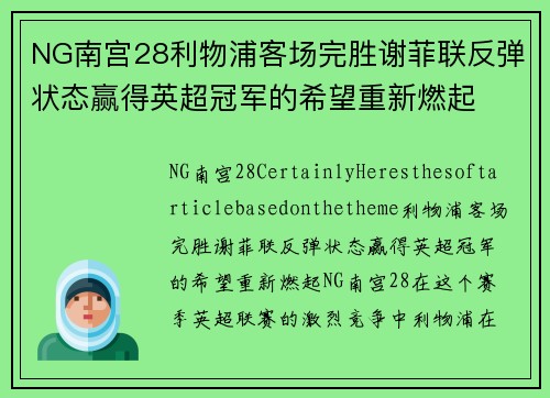 NG南宫28利物浦客场完胜谢菲联反弹状态赢得英超冠军的希望重新燃起