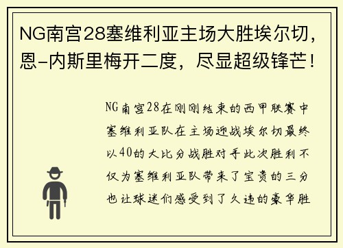 NG南宫28塞维利亚主场大胜埃尔切，恩-内斯里梅开二度，尽显超级锋芒！