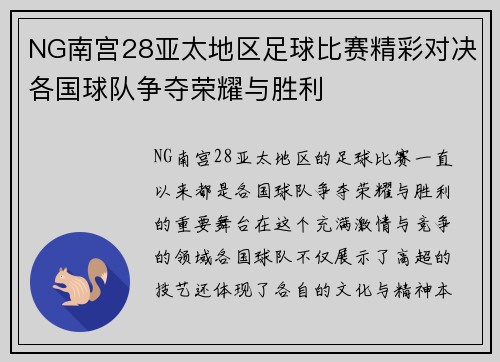 NG南宫28亚太地区足球比赛精彩对决各国球队争夺荣耀与胜利