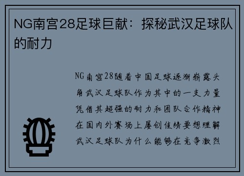 NG南宫28足球巨献：探秘武汉足球队的耐力