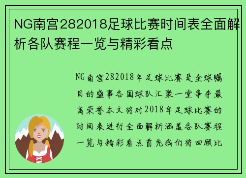 NG南宫282018足球比赛时间表全面解析各队赛程一览与精彩看点