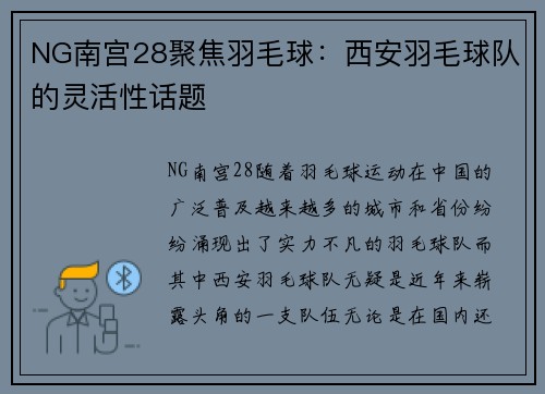 NG南宫28聚焦羽毛球：西安羽毛球队的灵活性话题