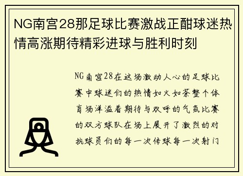NG南宫28那足球比赛激战正酣球迷热情高涨期待精彩进球与胜利时刻