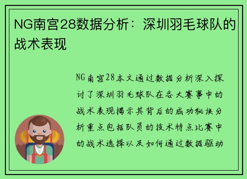 NG南宫28数据分析：深圳羽毛球队的战术表现