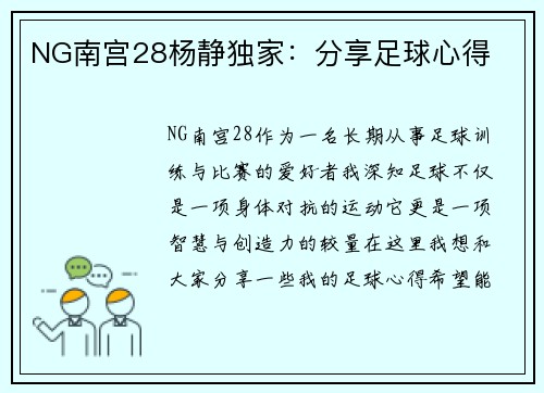 NG南宫28杨静独家：分享足球心得