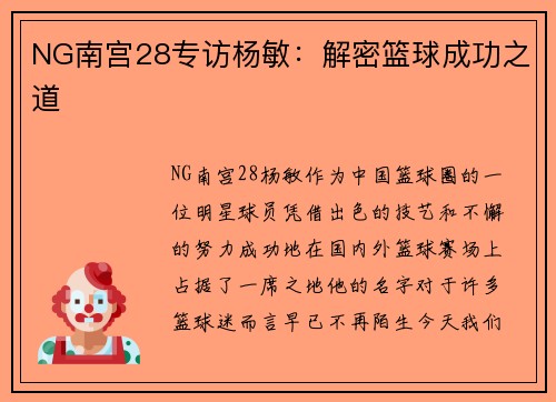 NG南宫28专访杨敏：解密篮球成功之道