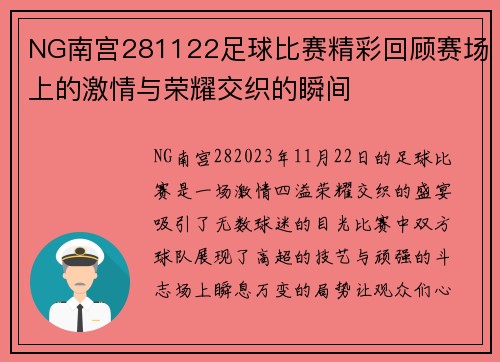 NG南宫281122足球比赛精彩回顾赛场上的激情与荣耀交织的瞬间