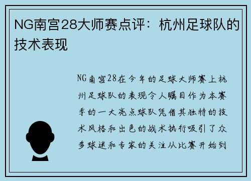 NG南宫28大师赛点评：杭州足球队的技术表现