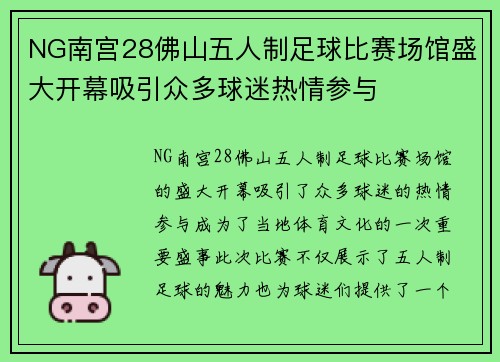 NG南宫28佛山五人制足球比赛场馆盛大开幕吸引众多球迷热情参与