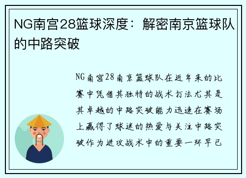 NG南宫28篮球深度：解密南京篮球队的中路突破