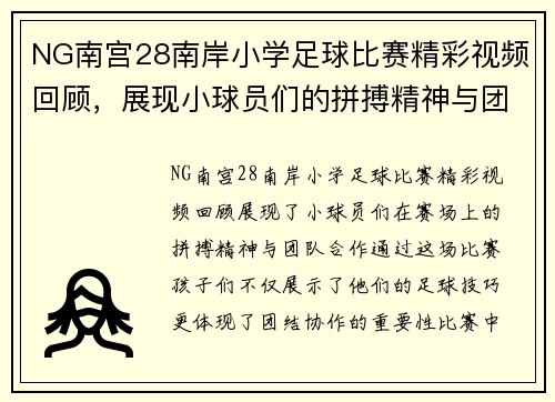 NG南宫28南岸小学足球比赛精彩视频回顾，展现小球员们的拼搏精神与团队合作