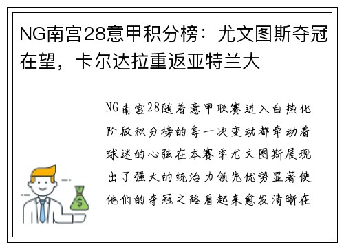 NG南宫28意甲积分榜：尤文图斯夺冠在望，卡尔达拉重返亚特兰大
