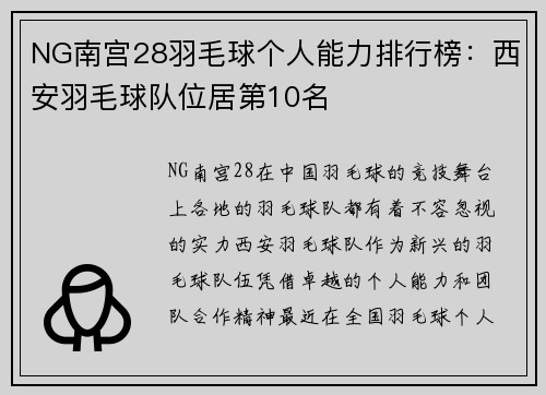 NG南宫28羽毛球个人能力排行榜：西安羽毛球队位居第10名