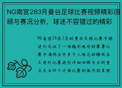 NG南宫283月曼谷足球比赛视频精彩回顾与赛况分析，球迷不容错过的精彩瞬间
