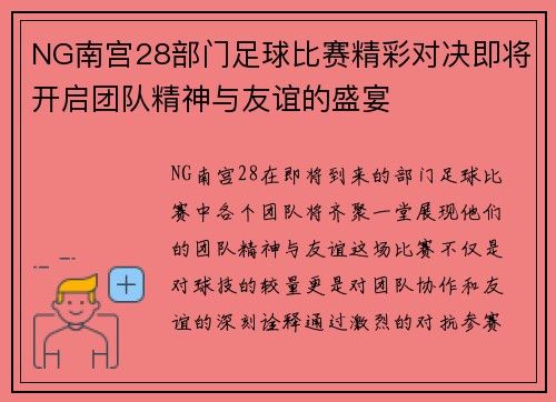 NG南宫28部门足球比赛精彩对决即将开启团队精神与友谊的盛宴