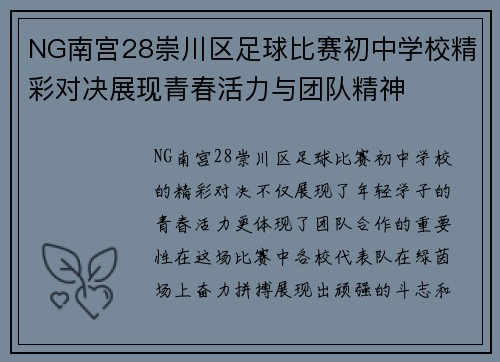 NG南宫28崇川区足球比赛初中学校精彩对决展现青春活力与团队精神