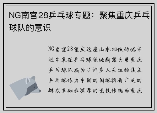 NG南宫28乒乓球专题：聚焦重庆乒乓球队的意识