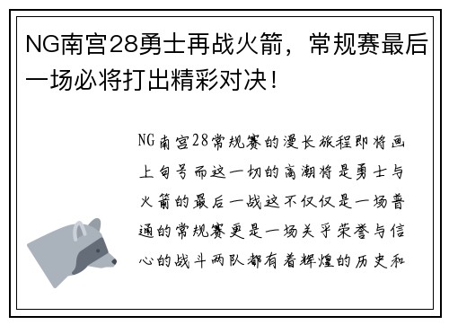 NG南宫28勇士再战火箭，常规赛最后一场必将打出精彩对决！