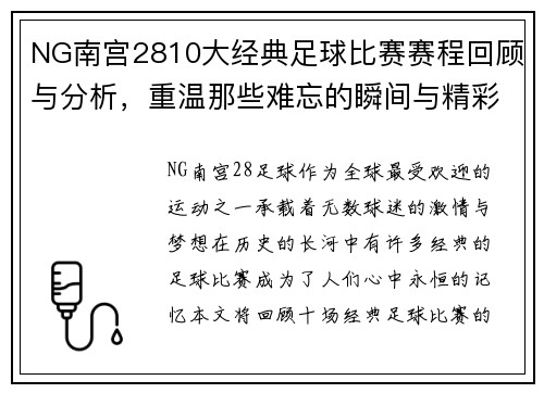 NG南宫2810大经典足球比赛赛程回顾与分析，重温那些难忘的瞬间与精彩时刻