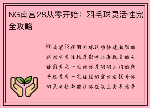 NG南宫28从零开始：羽毛球灵活性完全攻略