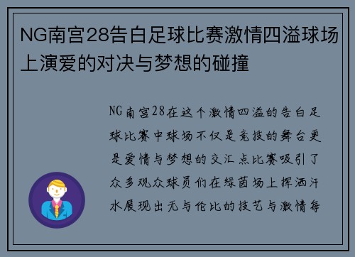 NG南宫28告白足球比赛激情四溢球场上演爱的对决与梦想的碰撞