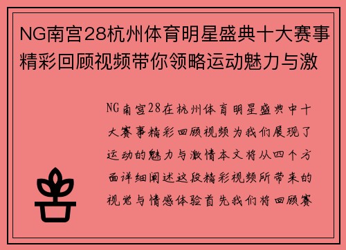 NG南宫28杭州体育明星盛典十大赛事精彩回顾视频带你领略运动魅力与激情瞬间