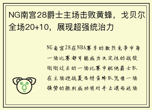 NG南宫28爵士主场击败黄蜂，戈贝尔全场20+10，展现超强统治力