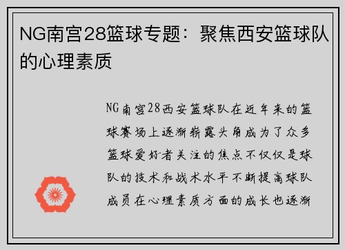 NG南宫28篮球专题：聚焦西安篮球队的心理素质
