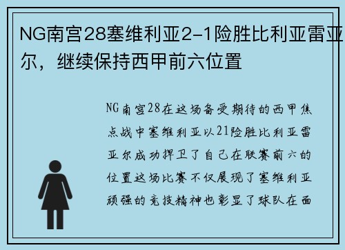 NG南宫28塞维利亚2-1险胜比利亚雷亚尔，继续保持西甲前六位置