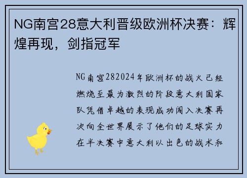 NG南宫28意大利晋级欧洲杯决赛：辉煌再现，剑指冠军