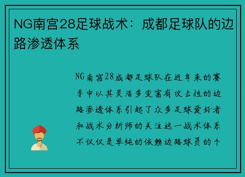 NG南宫28足球战术：成都足球队的边路渗透体系