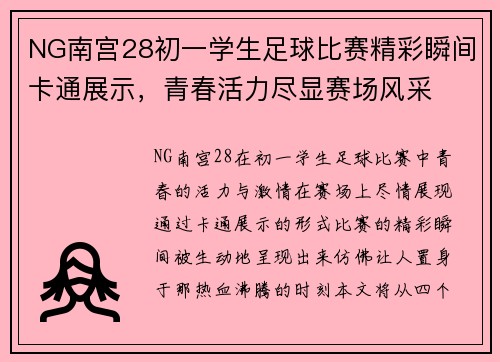 NG南宫28初一学生足球比赛精彩瞬间卡通展示，青春活力尽显赛场风采