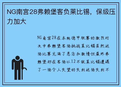 NG南宫28弗赖堡客负莱比锡，保级压力加大